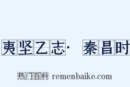 夷坚乙志·秦昌时是什么意思的图片